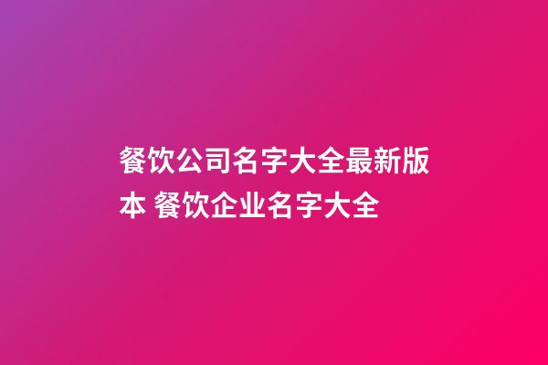 餐饮公司名字大全最新版本 餐饮企业名字大全